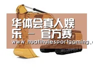 华体会真人第一系列