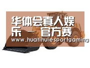 华体会真人第三系列