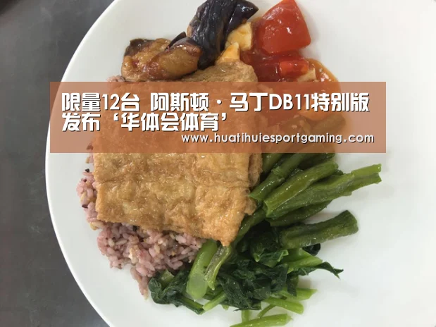限量12台 阿斯顿·马丁DB11特别版发布‘华体会体育’(图3) 华体会体育