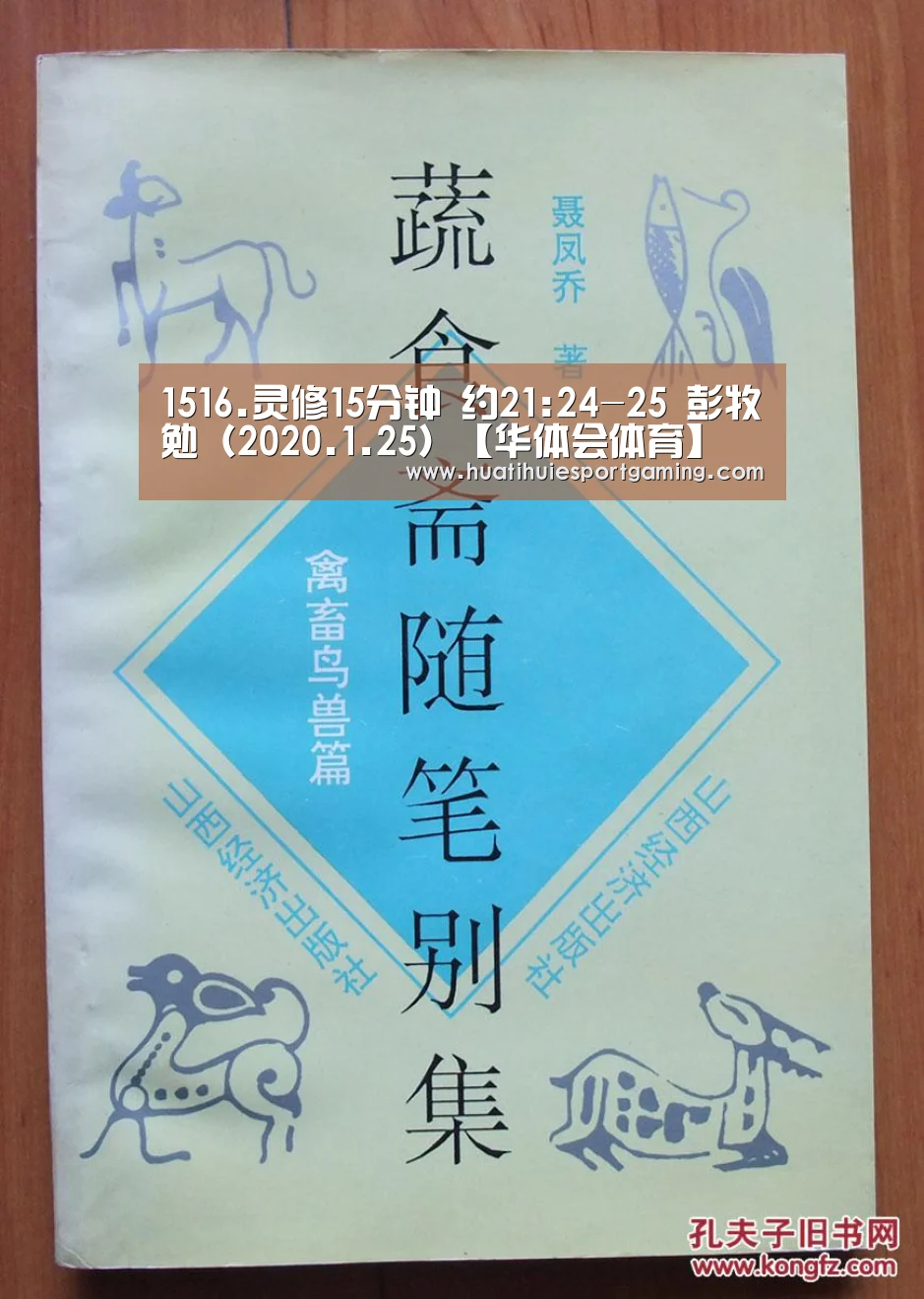 1516.灵修15分钟 约21:24-25 彭牧勉(2020.1.25)【华体会体育】(图2) 华体会体育
