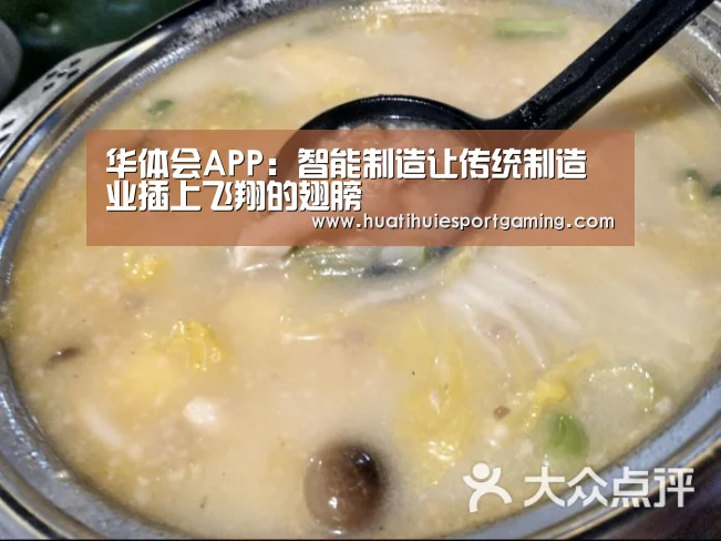 华体会APP:智能制造让传统制造业插上飞翔的翅膀(图3) 华体会体育