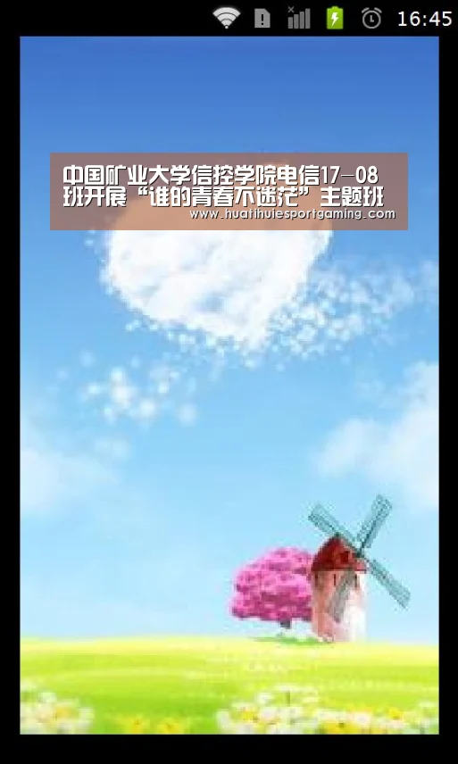 中国矿业大学信控学院电信17-08班开展“谁的青春不迷茫”主题班会_华体会真人(图2) 华体会真人