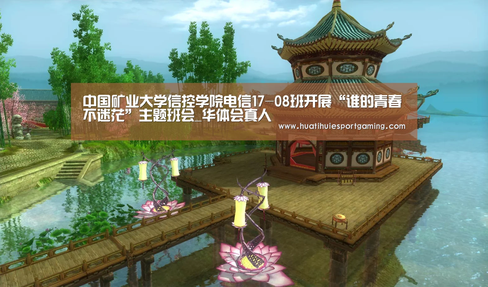 中国矿业大学信控学院电信17-08班开展“谁的青春不迷茫”主题班会_华体会真人(图3) 华体会真人