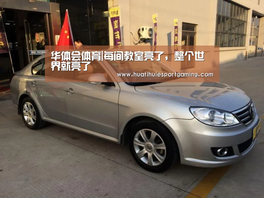 华体会体育|每间教室亮了,整个世界就亮了(图2) 华体会APP