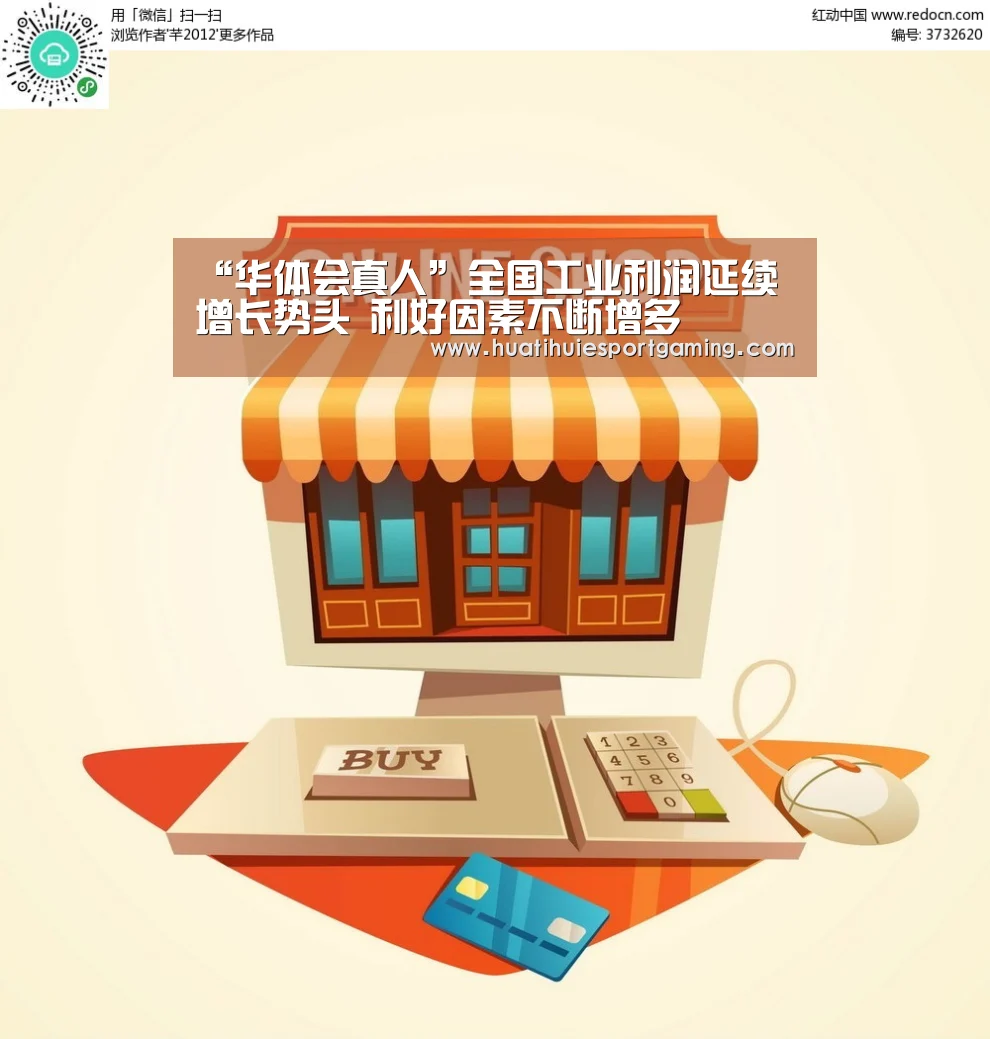 “华体会真人”全国工业利润延续增长势头 利好因素不断增多(图1) 华体会直播