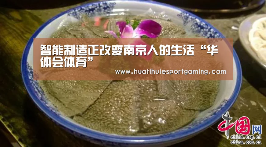 智能制造正改变南京人的生活“华体会体育”(图1) 华体会直播