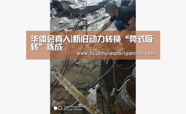 华体会真人|新旧动力转换“莞式反转”炼成(图2) 华体会直播